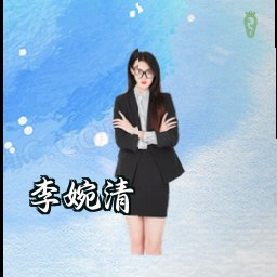 李婉清