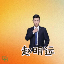 赵明远